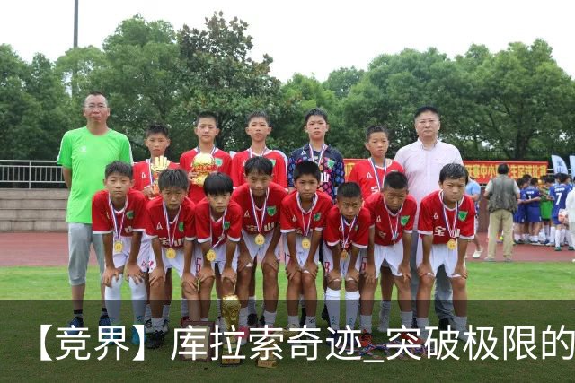 【竞界】库拉索奇迹 突破极限的鲁姆