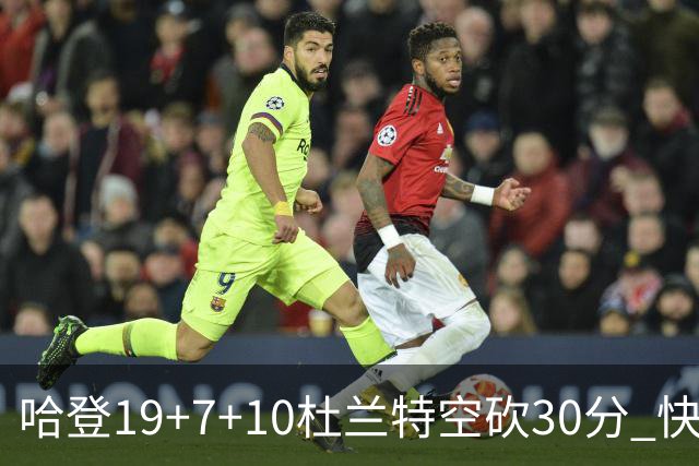 哈登19+7+10杜兰特空砍30分 快船大胜太阳27分