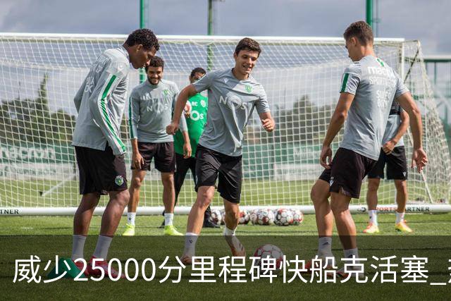 威少25000分里程碑快船克活塞 热火力克奇才